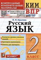 КИМ ВПР. Русский язык. 2 класс. Контрольные измерительные материалы: Всероссийская проверочная работа. ФГОС НОВЫЙ