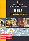 Вена. Краткий путеводитель