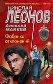Фабрика отклонений - 0