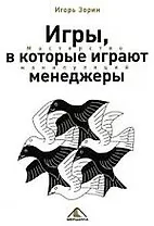 Игры, в которые играют менеджеры. Мастерство манипуляций