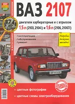 Автомобили ВАЗ-2107. Эксплуатация, обслуживание, ремонт. Иллюстрированное практическое пособие.