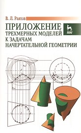 Приложение трехмерных моделей к задачам начертательной геометрии. Учебн.пос., 1-е изд.