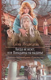 Когда не везет, или Попаданка на выданье: роман