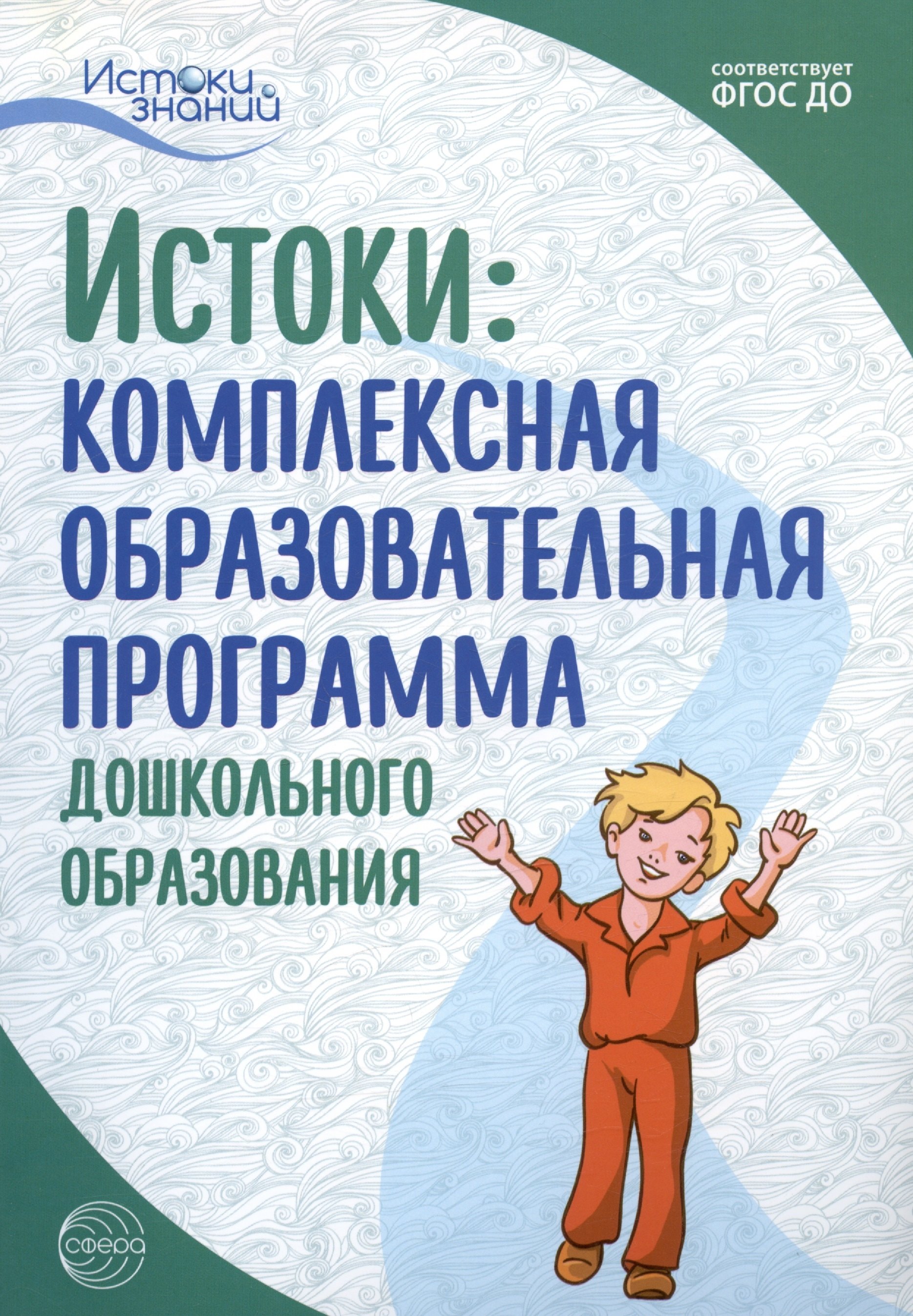 

Истоки: Комплексная образовательная программа дошкольного образования