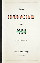 Над пропастью во ржи