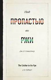 Над пропастью во ржи