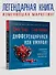 Дифференцируйся или умирай! Выживание в эпоху убийственной конкуренции. Новое издание - 2