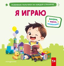 Я играю