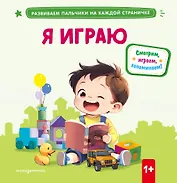 Я играю