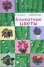 Комнатные цветы
