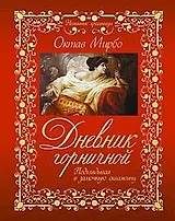 Дневник Горничной