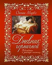 Дневник Горничной