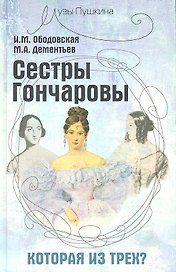 Сестры Гончаровы, которая из трех?