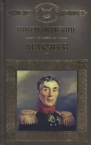 Аракчеев II (ИРвР) Гейнце