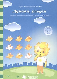 Думаем, рисуем. Задания на развитие внимания и зрительной памяти. Для детей 4-5 лет