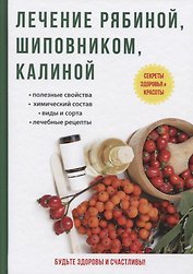 Лечение рябиной, шиповником, калиной.