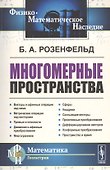 Многомерные пространства - 0