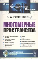 Многомерные пространства