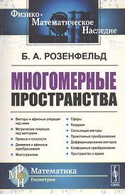 Многомерные пространства