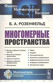 Многомерные пространства