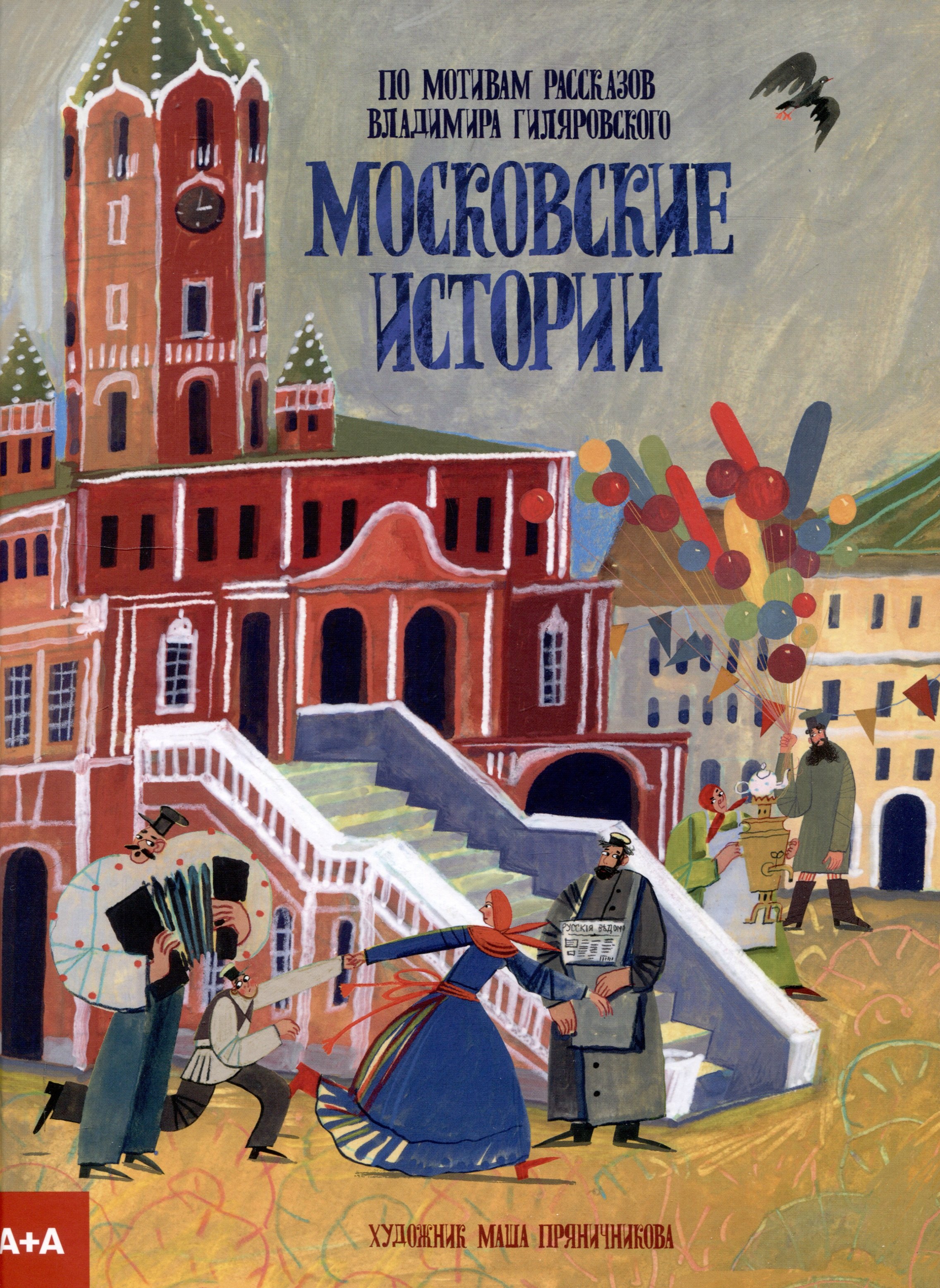 

Московские истории