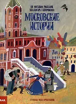 Московские истории