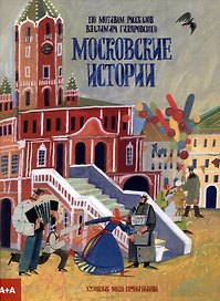 Московские истории