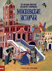 Московские истории