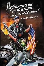 "Развалинами Пентагона удовлетворен!" Война 2030