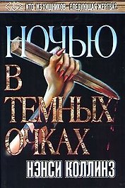 Ночью в темных очках (Темный Город). Коллинз Н. (Аст)