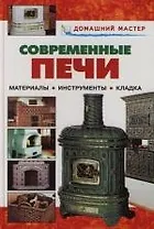 Современные печи: Материалы, инструменты, кладка