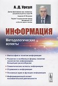 Информация. Методологические аспекты - 0