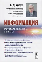 Информация. Методологические аспекты
