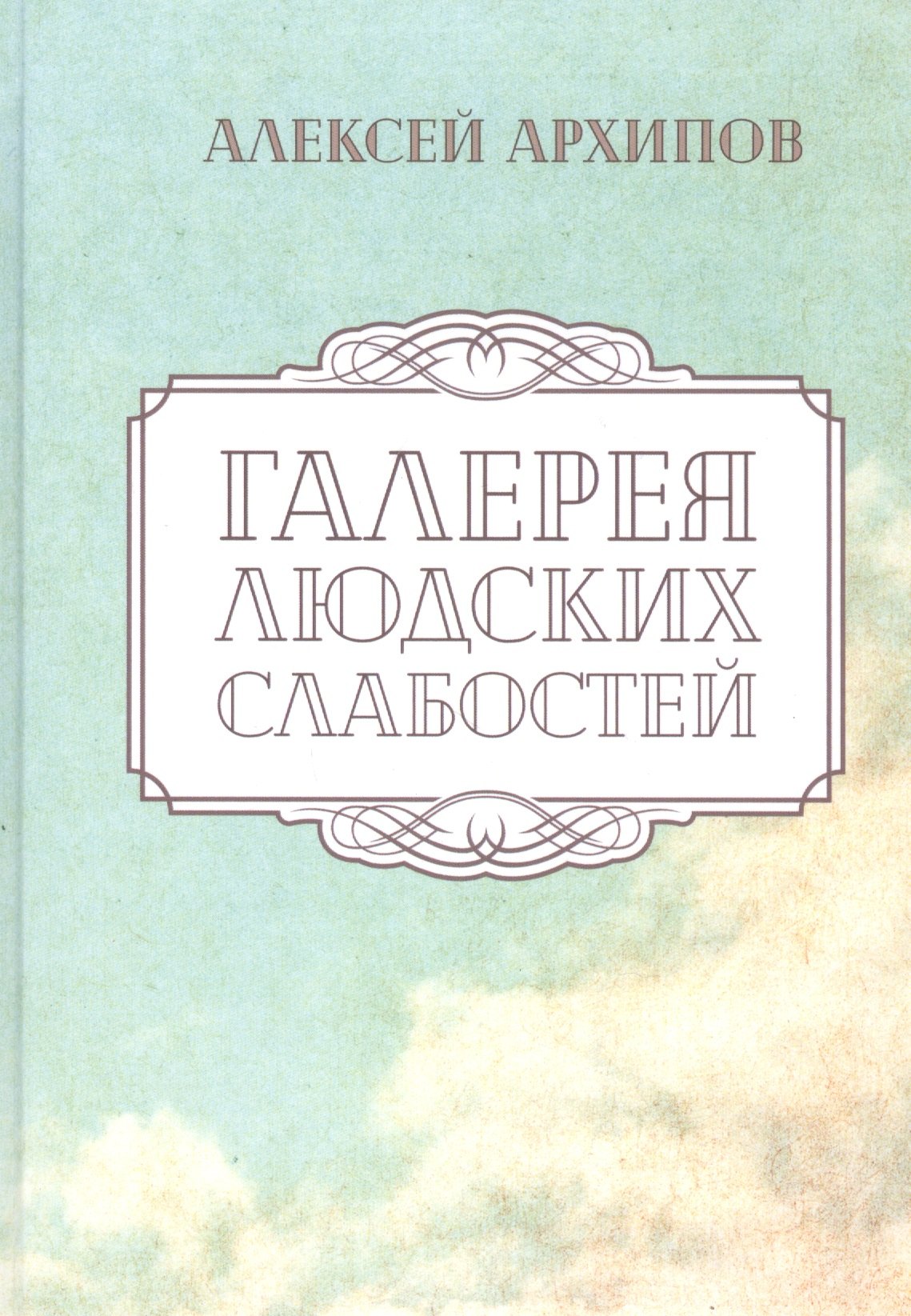 

Галерея людских слабостей. Рассказы и повести