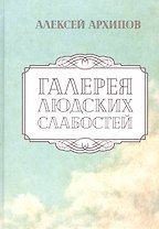 Галерея людских слабостей. Рассказы и повести