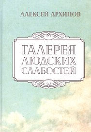 Галерея людских слабостей. Рассказы и повести