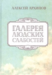 Галерея людских слабостей. Рассказы и повести