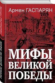 Мифы Великой Победы