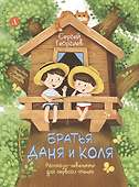 Братья Даня и Коля. Рассказы-невелички для первого чтения - 0