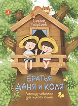 Братья Даня и Коля. Рассказы-невелички для первого чтения