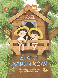 Братья Даня и Коля. Рассказы-невелички для первого чтения