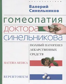 Гомеопатия доктора Синельникова