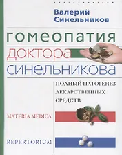 Гомеопатия доктора Синельникова