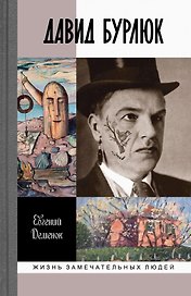 Давид Бурлюк. Инстинкт эстетического самосохранения