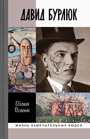 Давид Бурлюк. Инстинкт эстетического самосохранения