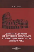 Деликты и договоры, как источники обязательств в системе цивильного права Древнего Рима