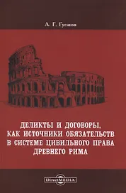 Деликты и договоры, как источники обязательств в системе цивильного права Древнего Рима