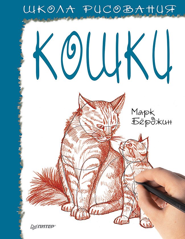 

Школа рисования. Кошки