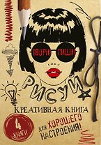 Твори! Пиши! Рисуй! Креативная книга для настроения. Комплект из 4 книг
