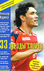 33 звезды спорта